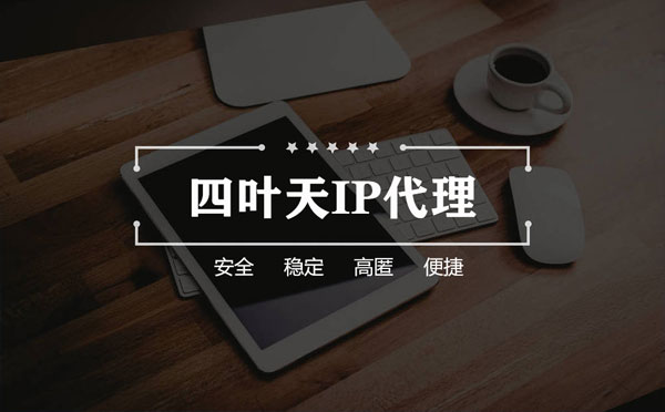 【内蒙古代理IP】怎么用ip代理服务器做爬虫？爬虫抓取的简要思路