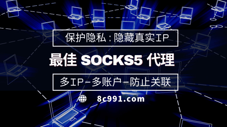 【内蒙古代理IP】使用SOCKS5有什么好处？